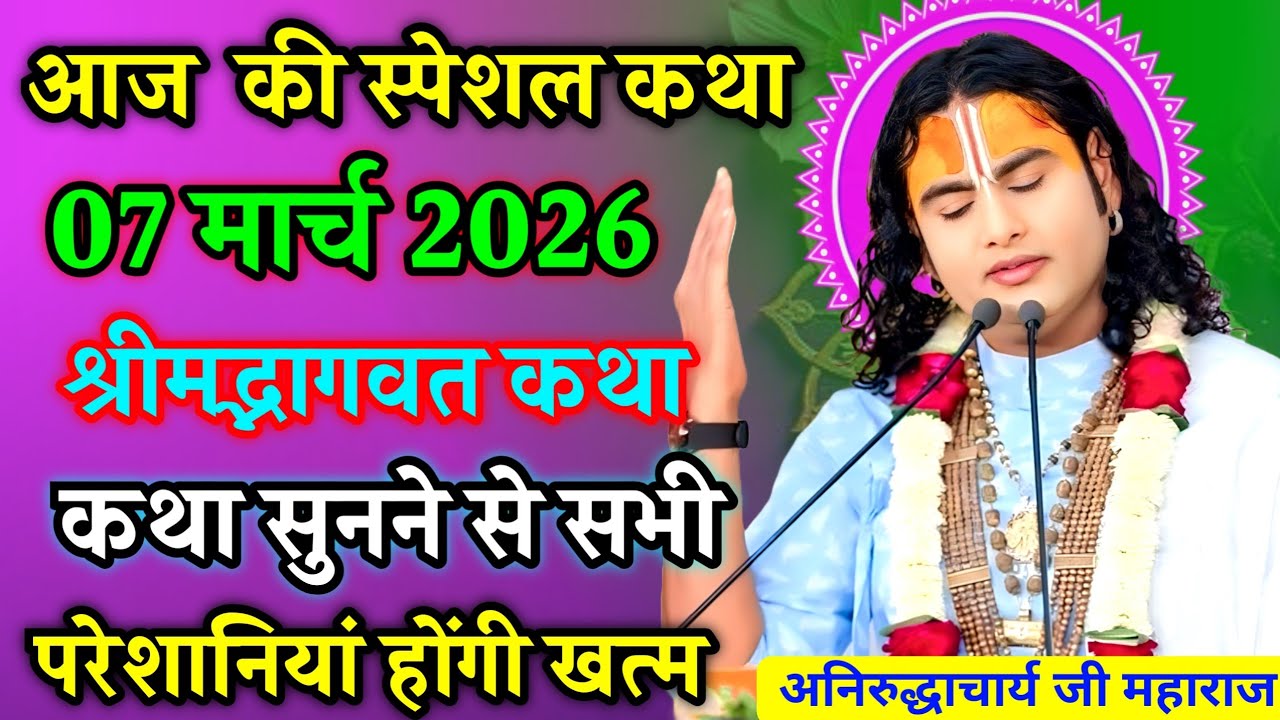 Aniruddhacharya ji maharaj holi katha live 🥺 एक बार जरूर सुने 🙏