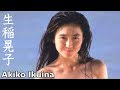 【生稲晃子】画像集。可愛いアイドル、Akiko Ikuina