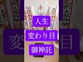 人生が変わる人御神託✨終わりは始まりのサイン