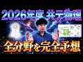 【2026最新】共通テスト物理の全分野の出題予想！！