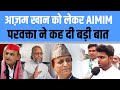 आज़म खान को लेकर MIM परवक्ता ने कह दी बड़ी बात | AIMIM spokesperson said a big thing about Azam Khan