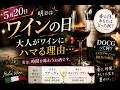 5月20日、大人が“ワイン”にハマる理由…実は深いです🍷