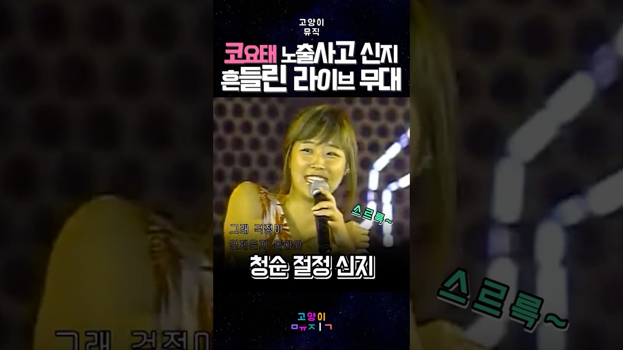 코요태 노출 사고 신지 흔들린 라이브 무대 #kpop #예능 #뮤직 #레트로 #노래