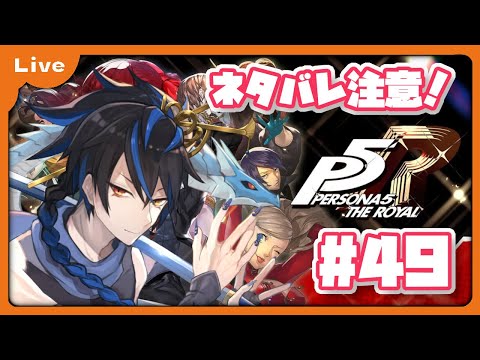 [P5R] 怪盗団！始めます！12月15日から！メメントス！vol49 [シャヘル]