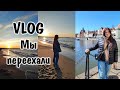 Мы переехали!!!/ Влог из новой жизни