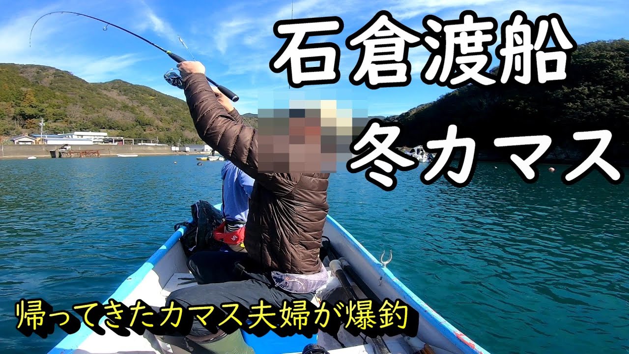 ３年のブランクを経て帰ってきた石倉渡船のカマス夫婦　真冬のカマスを攻略します
