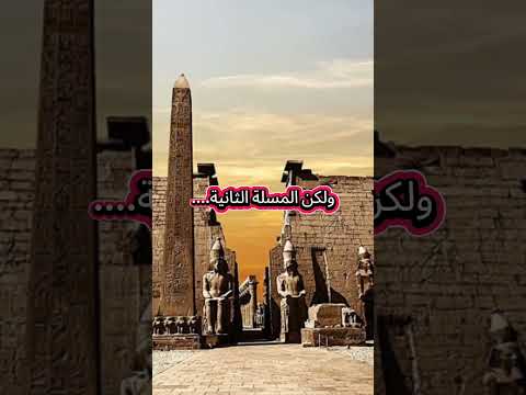 مسلة معبد الأقصر التانية راحت فين ؟؟؟