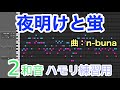 夜明けと蛍／n-buna【2和音ハモリ練習用】