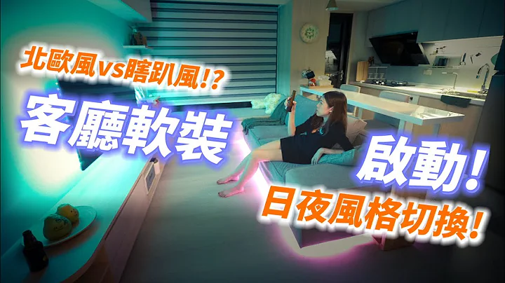 乡村风？北欧风？客厅DIY软装启动｜简单的布置到底能翻车几次?｜一键切换日夜风格有够瞎趴ft.Tapo L900智慧灯条 - 天天要闻