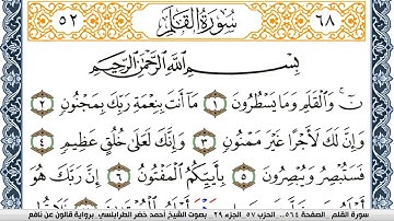 سورة القلم احمد الطرابلسي  برواية قالون عن نافع Surah Al kalam