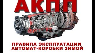 АКПП. Правила эксплуатации автомат-коробки зимой. АКПП. Правила эксплуатации автомат-коробки зимой.