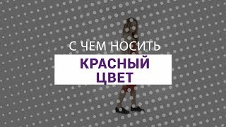 С чем носить красный | Советы стилистов LeBoutique