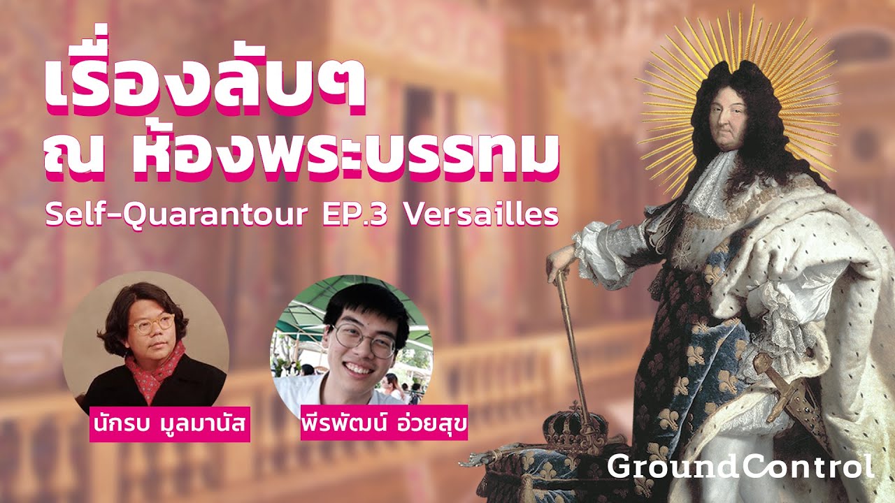 [EXCERPT] Self-Quarantour EP.3 Versailles - เรื่องลับๆ ณ ห้องพระบรรทม