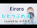 【フル/歌詞】ひとつぶの涙/Kiroro cover 如月愛里