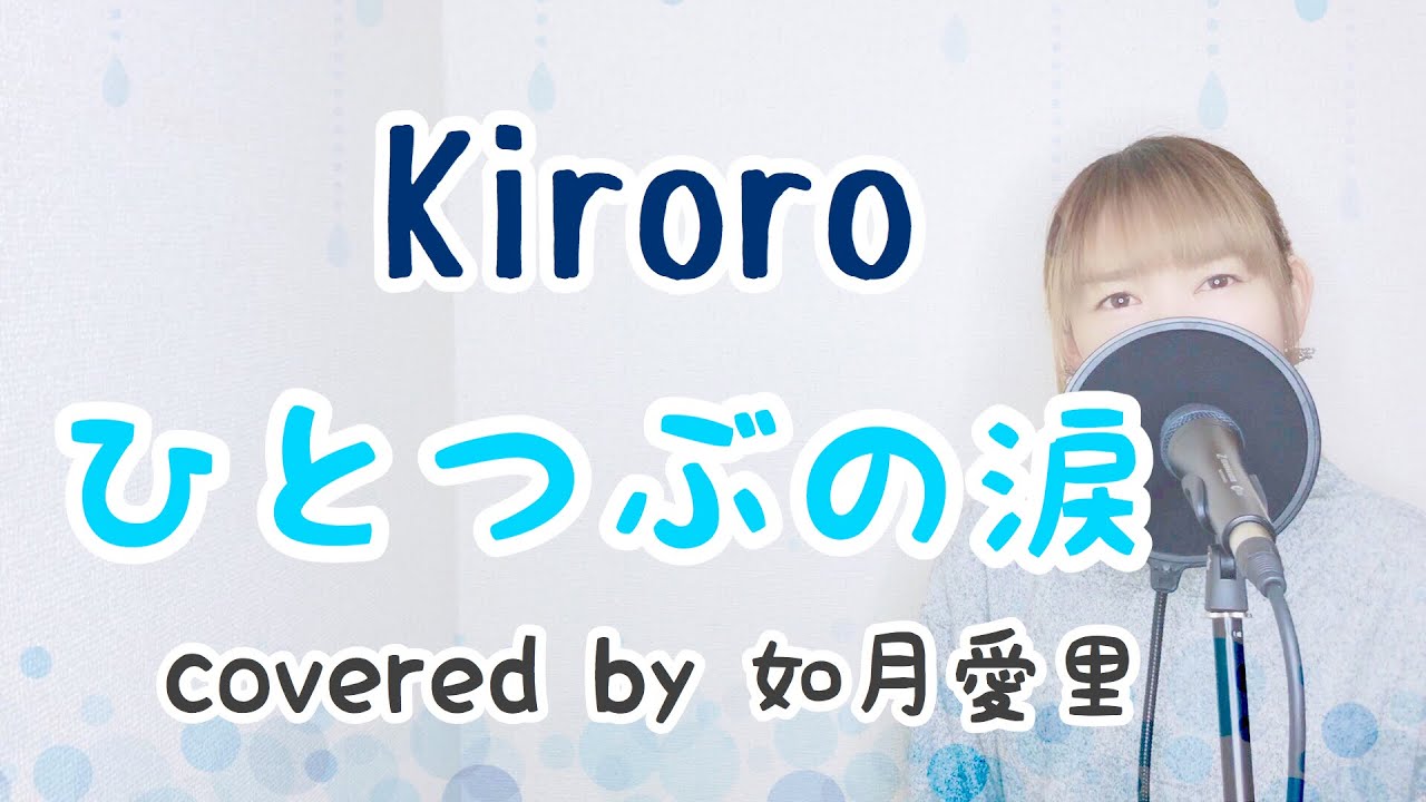 【フル/歌詞】ひとつぶの涙/Kiroro cover 如月愛里 YouTube