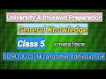 Admission gk live class 5।।মিশন খন্দকার জিকে লেকচার  ০৫
