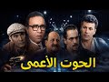 فيلم الحوت الأعمى المغربي كامل بجودة عالية HD Lhout La3ma Fel Ma 