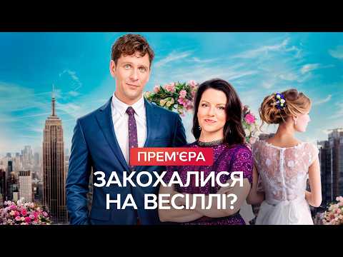 💐 ФІЛЬМИ ПРО кохання і ВЕСІЛЛЯ, які пішли шкереберть! | ФІЛЬМИ УКРАЇНСЬКОЮ МОВОЮ | КІНО ПРО ЛЮБОВ