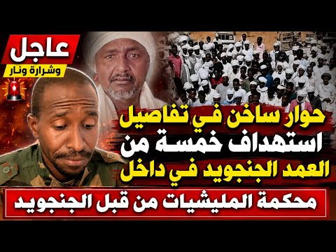  عــاجـل وشرارة ونارحوار ساخن يكشف تفاصيل استهــ.داف خمسة من عُمد الجنجويد داخل محكمة المليشيات