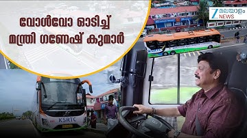 KB Ganesh Kumar Driving Volvo Bus | വോള്‍വോ ഓടിച്ച് മന്ത്രി ഗണേഷ് കുമാര്‍
