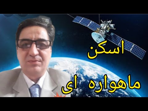 اسکن ماهواره ای گنجیابی ماهواره ای اسکن ماهواره ای ناسا رضاابراهیمی 