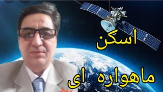 🌠اسکن ماهواره ای🏆گنجیابی ماهواره ای اسکن ماهواره ای ناسا!!!رضاابراهیمی🗣️