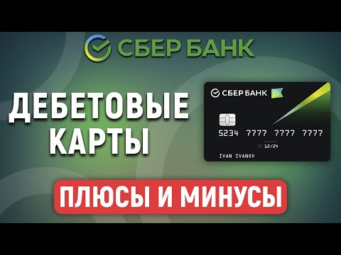 Плюсы и минусы дебетовых карт Сбербанка