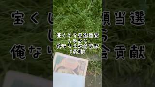 社会貢献😁 #社会貢献 #ボランティア #仲間 #挑戦 #金 #ゲーム #宝くじ #宝くじ当選 #競艇 #ギャンブル #くじ #ロト6 #ロト7 #ロト #競馬 #競輪