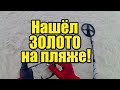 Есть ЗОЛОТО с ПЛЯЖА!РЕЗУЛЬТАТИВНЫЙ КОП с группой поддержки!Поиск с металлоискателем Rutus Alter 71.