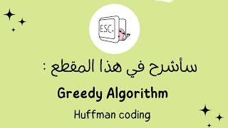 شرح بالعربي - Greedy algorithm, Huffman coding