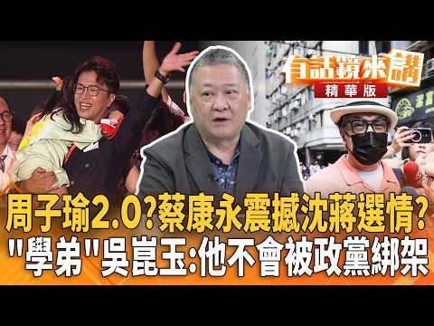 周子瑜2.0？蔡康永震撼沈蔣選情？"學弟"吳崑玉：他不會被政黨綁架｜楊琇惇 吳崑玉 ｜【#有話鏡來講】20261005