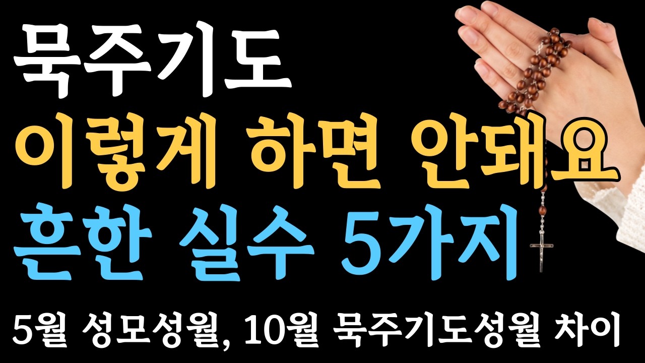 묵주기도 이렇게 하면 안돼요 | 흔한 실수 5가지
