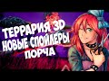 Террария 3D - Новые Спойлеры  // Порча !!!