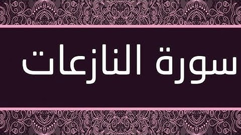 ﴿سورة النازعات﴾ بصوت القارئ زيد سليمان بدون مؤثرات صوتيه🎵🎵