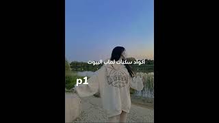 اكواد سكنات ماب البيوت🍯