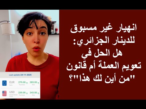 انهيار غير مسبوق للدينار الجزائري هل الحل في تعويم العملة أم قانون من أين لك هذا