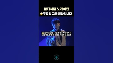 쌈디처럼 노래하면 무조건 고음 올라가는 이유 #shorts