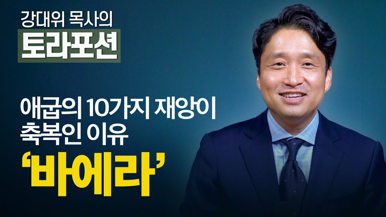 [Brad TV] 강대위 목사의 토라포션 - 애굽의 10가지 재앙이 축복인 이유 ‘바에라’