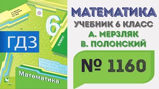 ГДЗ по математике 6 класс №1160. Учебник Мерзляк, Полонский, Якир стр. 246