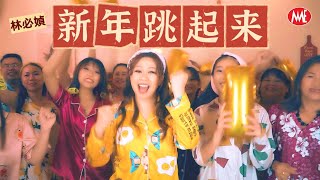 林必媜 Gean Lim《新年跳起来》原创第二主打 今年好预兆-贺岁专辑【官方4K/MV】(Official 4K Video)