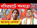 Live  lok sabha election 2024  basirhat  suvendu  rekha      bangla news