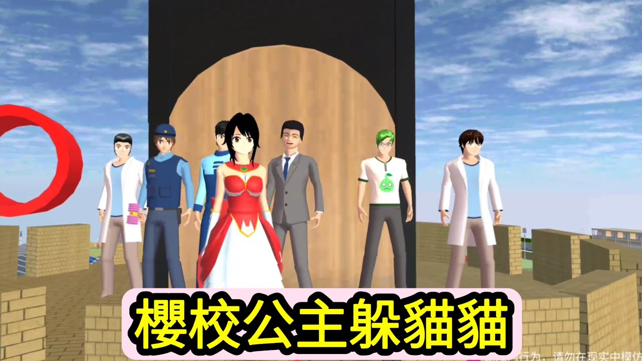 櫻花校園模擬器！櫻校公主躲貓貓！太好玩了！