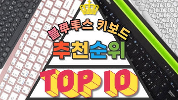 2021년 무선 블루투스 키보드 가성비 인기제품 TOP10 비교 추천