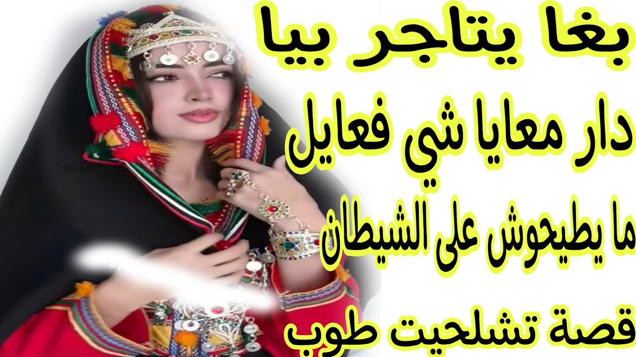 الحلقة304👍القصة نغساد كيس العبرة👌بغا يتاجر بيا دار ليا خطة جهنمية وسيفطني لل😱 نهاية القصة تفولكي 💯