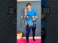 足が痩せない原因1位!と呼ばれてるけど… #足痩せ #寝指 #骨盤矯正 #shorts