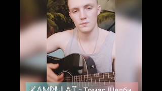 KAMBULAT - Томас Шелби (cover на гитаре)