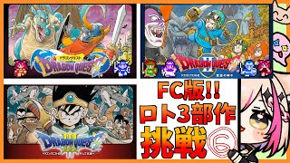 【FC版ドラゴンクエスト／ロト三部作クリア企画】ドラクエⅡ！紋章を集めるぞい！初めてのFC版！！！【紅羽ミトラ/Vtuber】