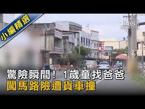 驚險瞬間! 1歲童找爸爸 闖馬路險遭貨車撞｜TVBS新聞