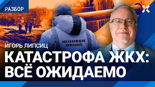 Липсиц Коллапс Жкх Логичен. Россия Рушится, Денег На Ремонт Нет. Коммунальные Аварии По Всей Стране