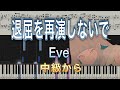 【弾きやすいピアノ楽譜】退屈を再演しないで/Eve【中級から】『Adam by Eve: A Live in Animation』 劇中歌
